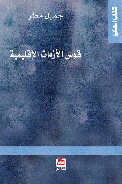 قوس الأزمات الإقليمية