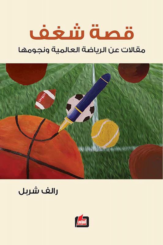 قصة شغف : مقالات عن الرياضة العالمية ونجومها