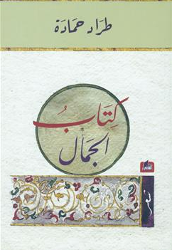 كتاب الجمال : شعر