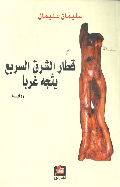 قطار الشرق السريع يتجه غرباً