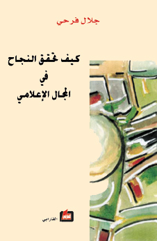 كيف تحقق النجاح في المجال الإعلامي