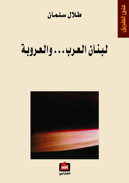 لبنان العرب... والعروبة