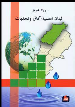 لبنان التنمية : آفاق وتحديات