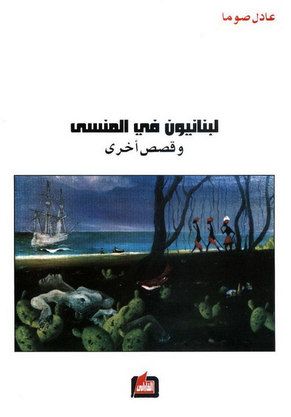 لبنانيون في المنسى وقصص أخرى