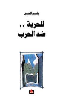 للحرية.. ضد الحرب