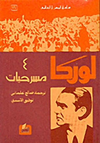 لورك : 4 مسرحيات