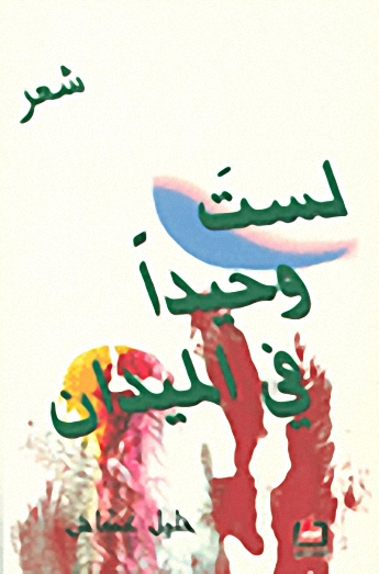 لستَ وحيداً في الميدان