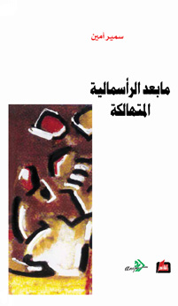 ما بعد الرأسمالية المتهالكة