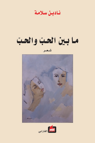 ما بين الحب والحب