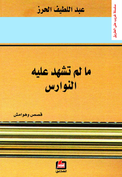 ما لم تشهد عليه النوارس