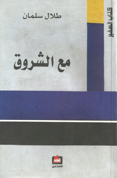 مع الشروق