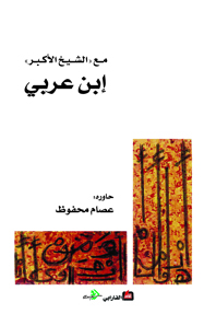 مع الشيخ الأكبر إبن عربي