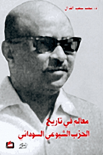 معالم في تاريخ الحزب الشيوعي السوداني