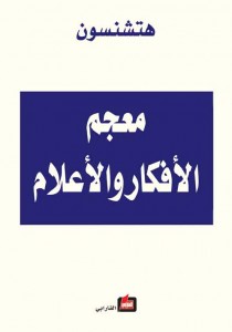 معجم الأفكار والأعلام