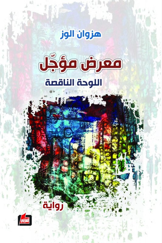 معرض مؤجل : اللوحة الناقصة