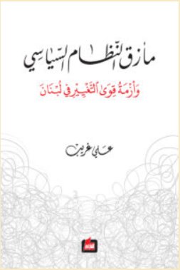 مأزق النظام السياسي وأزمة قوى التغيير في لبنان