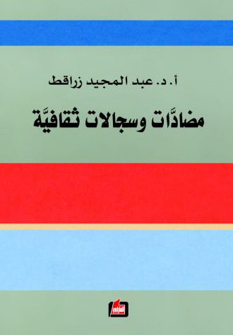 مضادات وسجالات ثقافية