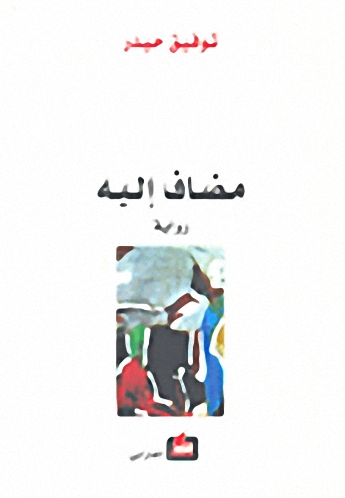 مضاف إليه : رواية