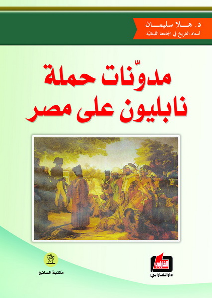 مدونات حملة نابليون على مصر