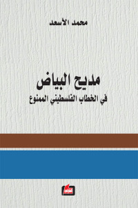 مديح البياض : في الخطاب الفلسطيني الممنوع