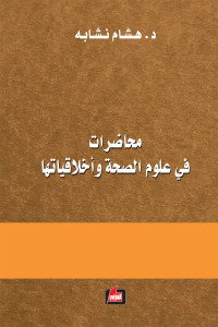 محاضرات في علوم الصحة وأخلاقياتها