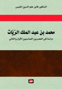 محمد بن عبدالملك الزيات : دراسة في العصرين العباسيين الأول والثاني
