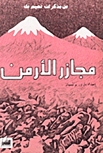 مجازر الأرمن