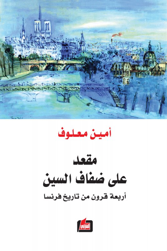 مقعد على ضفاف السين : أربعة قرون من تاريخ فرنسا