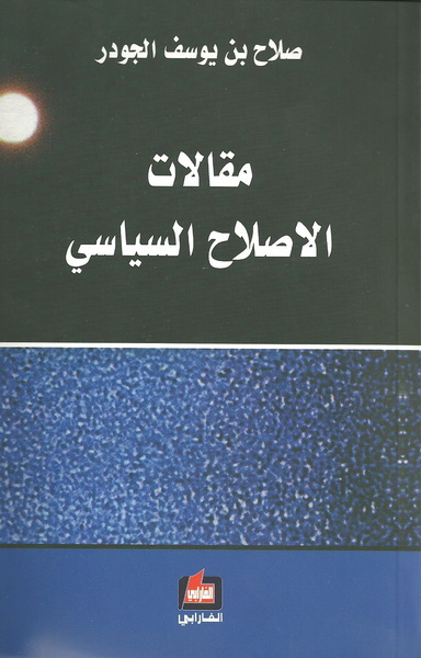 مقالات الاصلاح السياسي