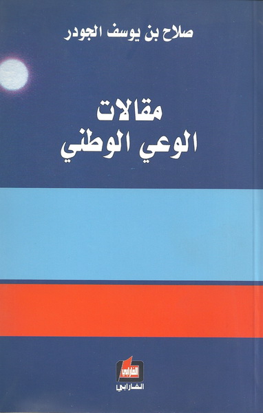 مقالات الوعي الوطني