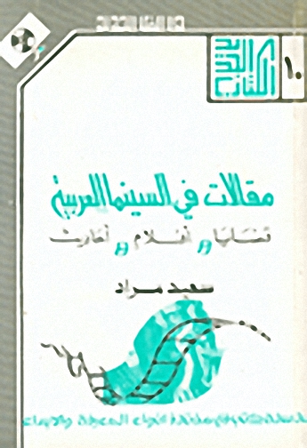 مقالات في السينما العربية