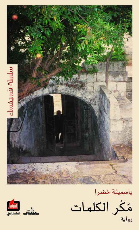 مكر الكلمات