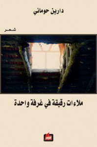 ملاءات رقيقة في غرفة واحدة