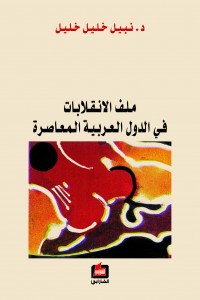 ملف الانقلابات في الدول العربية المعاصرة
