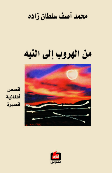 من الهروب إلى التيه : قصص أفغانية قصيرة