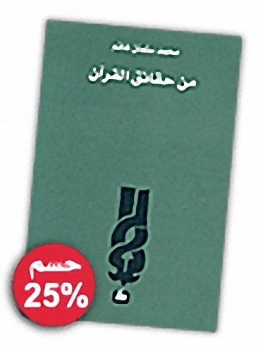 من حقائق القرآن