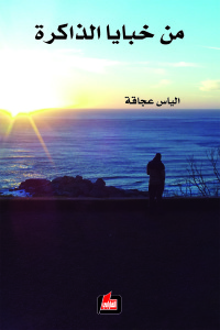 من خبايا الذاكرة