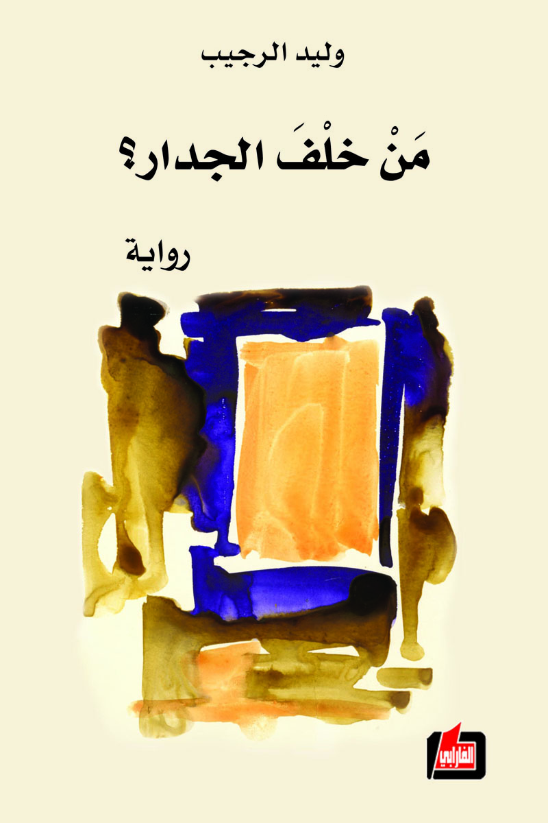من خلف الجدار؟