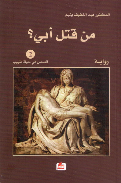 من قتل أبي؟ : رواية