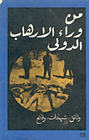 من وراء الإرهاب الدولي : وثائق، شهادات، وقائع