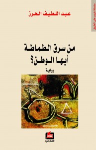 من سرق الطماطة أيها الوطن؟ : رواية