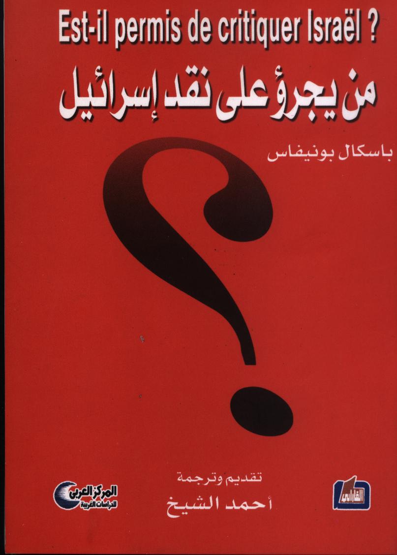 من يجرؤ على نقد إسرائيل؟