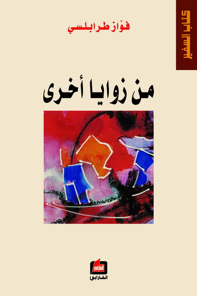 من زوايا أخرى