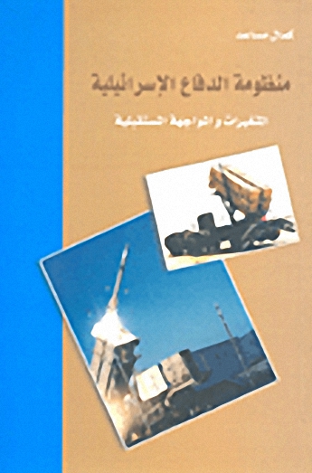 منظومة الدفاع الإسرائيلي: المتغيرات والمواجهة المستقبلية