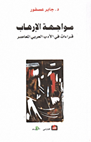مواجهة الإرهاب : قراءات في الأدب العربي المعاصر