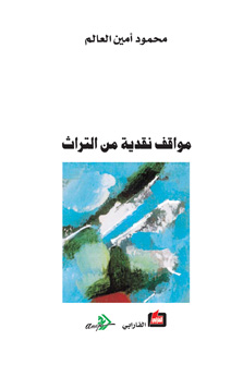 مواقف نقدية من التراث