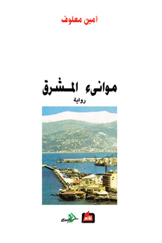 موانىء المشرق