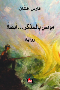 مومس بالمذكر...أيضا! : رواية