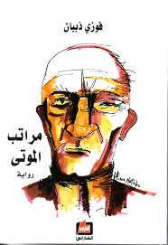 مراتب الموتى : رواية