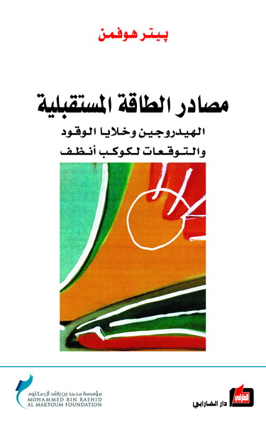 مصادر الطاقة المستقبلية : الهيدروجين وخلايا الوقود والتوقعات لكوكب أنظف